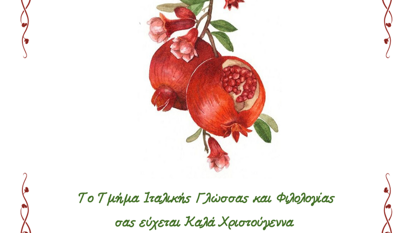 ΕΥΧΕΣ ΑΠΟ ΤΟ ΤΜΗΜΑ ΙΤΑΛΙΚΗΣ ΓΛΩΣΣΑΣ ΚΑΙ ΦΙΛΟΛΟΓΙΑΣ