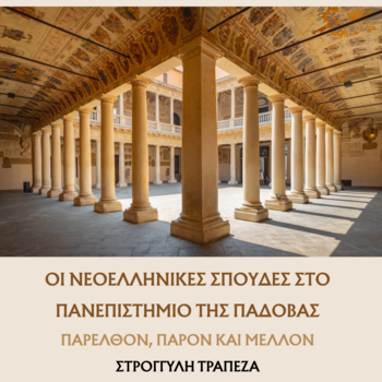 ΣΤΡΟΓΓΥΛΗ ΤΡΑΠΕΖΑ "ΟΙ ΝΕΟΕΛΛΗΝΙΚΕΣ ΣΠΟΥΔΕΣ ΣΤΟ ΠΑΝΕΠΙΣΤΗΜΙΟ ΤΗΣ ΠΑΔΟΒΑΣ:ΠΑΡΕΛΘΟΝ, ΠΑΡΟΝ ΚΑΙ ΜΕΛΛΟΝ"