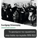 ΔΙΑΛΕΞΗ ΔΡ. ΣΩΤΗΡΗ ΚΟΚΚΟΡΗ_ΤΟ ΦΑΙΝΟΜΕΝΟ ΤΟΥ SQUADRISMO ΣΤΗΝ ΙΤΑΛΙΑ ΤΗΝ ΠΕΡΙΟΔΟ 1919-1922
