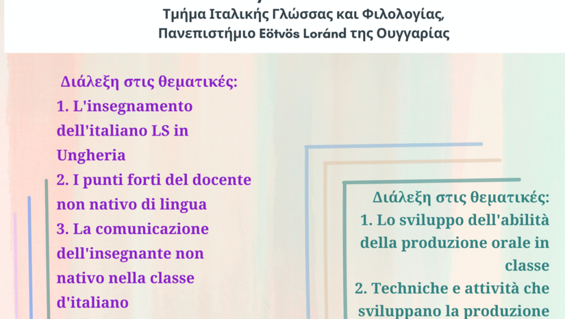 ΚΥΚΛΟΣ ΔΙΑΛΕΞΕΩΝ ΑΚΑΔ. ΕΤΟΥΣ 2022-23 - ΔΙΑΛΕΞΗ ΚΑΘΗΓΗΤΡΙΑΣ ALMA JULIA HUSZTHY