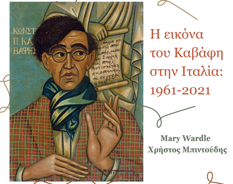 Η εικόνα του Καβάφη στην Ιταλία: 1961-2021 - ΔΙΑΛΕΞΗ ΑΝ. ΚΑΘ. MARY WARDLE ΚΑΙ ΑΝ. ΚΑΘ. ΧΡΗΣΤΟΥ ΜΠΙΝΤΟΥΔΗ