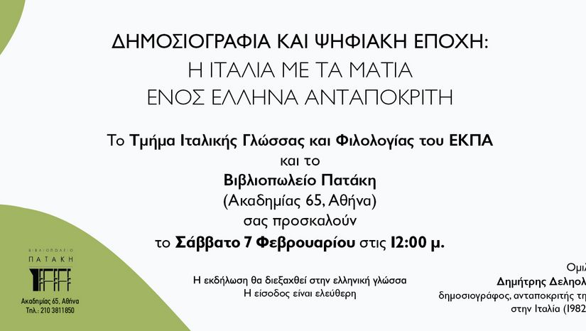 ΔΗΜΟΣΙΟΓΡΑΦΙΑ ΚΑΙ ΨΗΦΙΑΚΗ ΕΠΟΧΗ: Η ΙΤΑΛΙΑ ΜΕ ΤΑ ΜΑΤΙΑ ΕΝΟΣ ΕΛΛΗΝΑ ΑΝΤΑΠΟΚΡΙΤΗ
