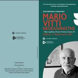 Επιστημονική Ημερίδα «MARIO VITTI. ΝΕΟΕΛΛΗΝΙΣΤΗΣ»
