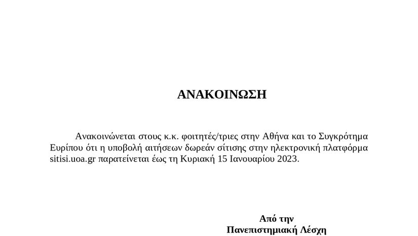 Παράταση υποβολής αιτήσεων σίτισης εως 15.01.2023