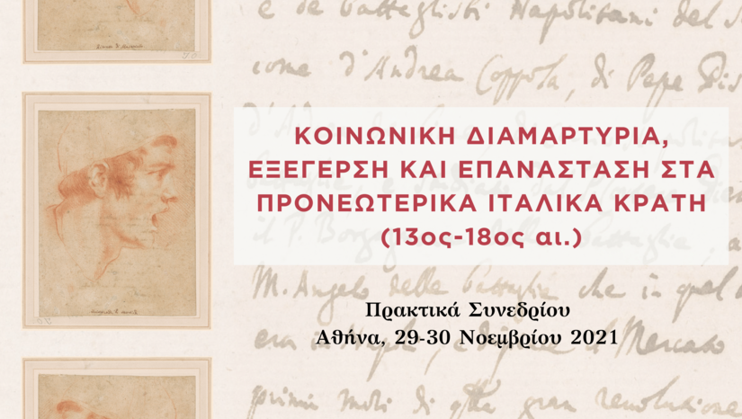 ΝΕΑ ΕΚΔΟΣΗ ΤΟΥ ΕΡΓΑΣΤΗΡΙΟΥ ΙΤΑΛΙΚΗΣ ΙΣΤΟΡΙΑΣ ΚΑΙ ΙΣΤΟΡΙΟΓΡΑΦΙΑΣ