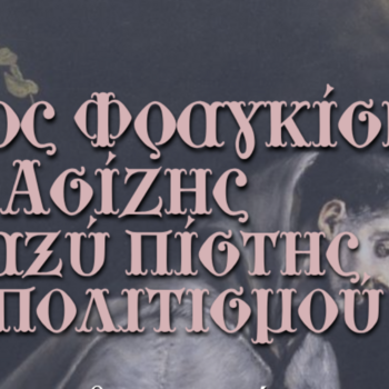 ΑΓΙΟΣ ΦΡΑΓΚΙΣΚΟΣ ΤΗΣ ΑΣΙΖΗΣ ΜΕΤΑΞΥ ΠΙΣΤΗΣ ΚΑΙ ΠΟΛΙΤΙΣΜΟΥ_03 ΝΟΕΜΒΡΙΟΥ 2026 (18:30)