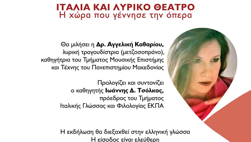 ΙΤΑΛΙΑ ΚΑΙ ΛΥΡΙΚΟ ΘΕΑΤΡΟ. Η ΧΩΡΑ ΠΟΥ ΓΕΝΝΗΣΕ ΤΗΝ ΟΠΕΡΑ_ΦΩΛΙΑ ΤΗΣ ΙΤΑΛΙΑΣ