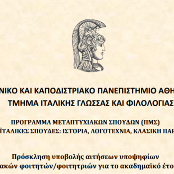 ΠΜΣ «ΕΛΛΗΝΟΪΤΑΛΙΚΕΣ ΣΠΟΥΔΕΣ: ΙΣΤΟΡΙΑ, ΛΟΓΟΤΕΧΝΙΑ, ΚΛΑΣΙΚΗ ΠΑΡΑΔΟΣΗ»: Πρόσκληση υποβολής αιτήσεων υποψηφίων μεταπτυχιακών φοιτητών/φοιτητριών 