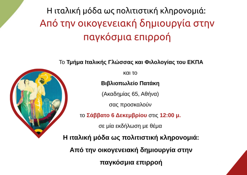 Η ΙΤΑΛΙΚΗ ΜΟΔΑ ΩΣ ΠΟΛΙΤΙΣΤΙΚΗ ΚΛΗΡΟΝΟΜΙΑ: ΑΠΟ ΤΗΝ ΟΙΚΟΓΕΝΕΙΑΚΗ ΔΗΜΙΟΥΡΓΙΑ ΣΤΗΝ ΠΑΓΚΟΣΜΙΑ ΕΠΙΡΡΟΗ