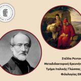 Ο Giuseppe Mazzini για τον Dante Alighieri_ΔΙΑΛΕΞΗ ΔΡ. ΣΤΕΛΛΑΣ ΡΕΝΤΟΥΜΗ, ΜΕΤΑΔΙΔΑΚΤΟΡΙΚΗΣ ΕΡΕΥΝΗΤΡΙΑΣ ΤΙΓΦ