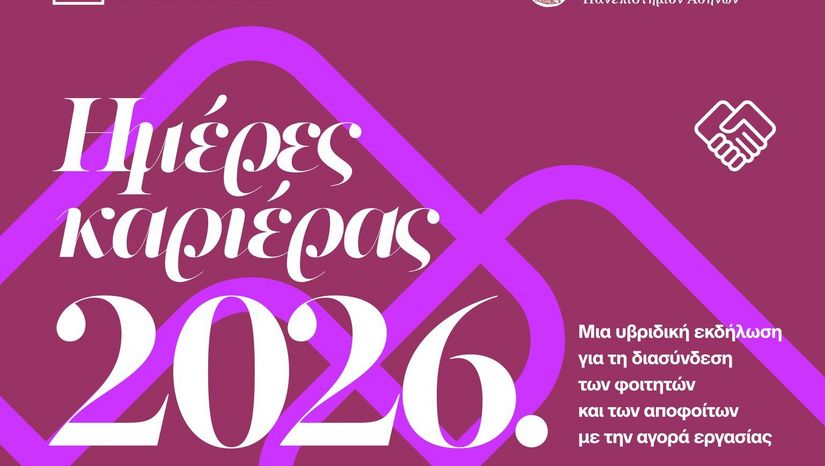 Διοργάνωση Ημερών Καριέρας 2026 ΕΚΠΑ