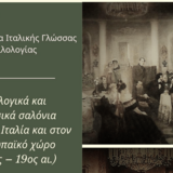 ΔΙΕΘΝΕΣ ΣΥΝΕΔΡΙΟ «ΦΙΛΟΛΟΓΙΚΑ ΚΑΙ ΜΟΥΣΙΚΑ ΣΑΛΟΝΙΑ ΣΤΗΝ ΙΤΑΛΙΑ ΚΑΙ ΣΤΟΝ ΕΥΡΩΠΑΙΚΟ ΧΩΡΟ  (18ος-19ος αι.)»