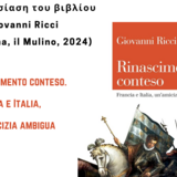 Rinascimento conteso. Francia e Italia, un'amicizia ambigua, Mulino: Bologna, 2024