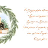 ΕΥΧΕΣ ΑΠΟ ΤΟ ΠΜΣ "ΕΛΛΗΝΟΙΤΑΛΙΚΕΣ ΣΠΟΥΔΕΣ: ΙΣΤΟΡΙΑ, ΛΟΓΟΤΕΧΝΙΑ, ΚΛΑΣΙΚΗ ΠΑΡΑΔΟΣΗ"