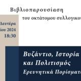 Βιβλιοπαρουσίαση του οκτάτομου συλλογικού έργου "Βυζάντιο, Ιστορία και Πολιτισμός Ερευνητικά Πορίσματα"