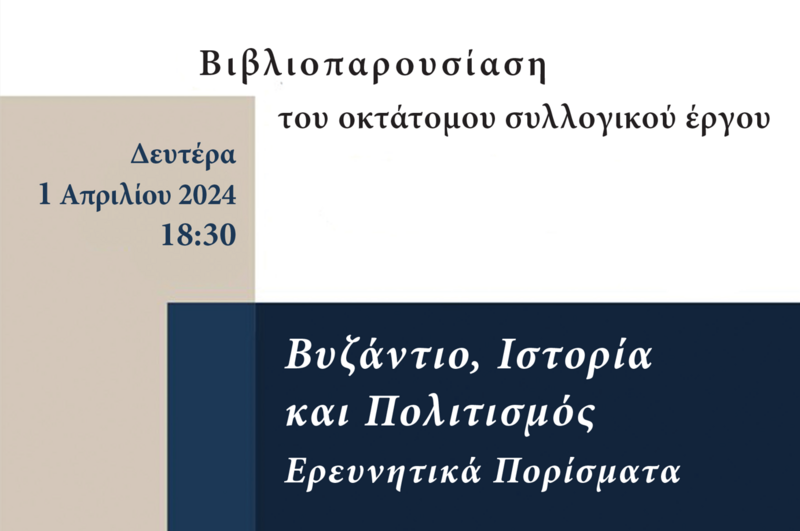 Βιβλιοπαρουσίαση του οκτάτομου συλλογικού έργου "Βυζάντιο, Ιστορία και Πολιτισμός Ερευνητικά Πορίσματα"