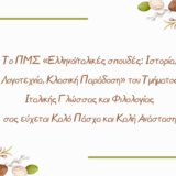 ΠΑΣΧΑΛΙΝΕΣ ΕΥΧΕΣ ΠΜΣ «Ελληνοϊταλικές Σπουδές: Ιστορία, Λογοτεχνία, Κλασική Παράδοση» 