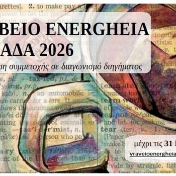 ΒΡΑΒΕΙΟ ENERGHEIA ΕΛΛΑΔΑ 2026