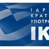  Πρόσκληση Υποβολής Αιτήσεων για "Πρόγραμμα Οικονομικής Ενίσχυσης" του ΙΚΥ, ακ. έτους 2020-21