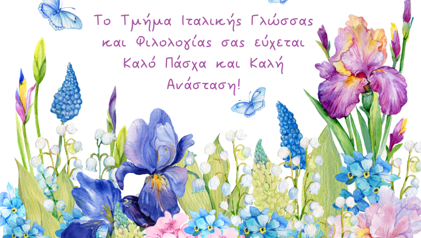 ΠΑΣΧΑΛΙΝΕΣ ΕΥΧΕΣ ΤΜΗΜΑΤΟΣ ΙΤΑΛΙΚΗΣ ΓΛΩΣΣΑΣ ΚΑΙ ΦΙΛΟΛΟΓΙΑΣ