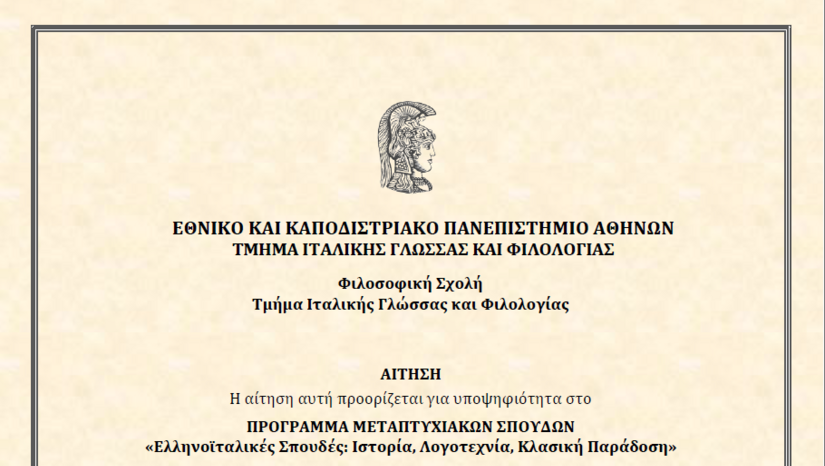 Πρόσκληση υποβολής αιτήσεων υποψηφίων μεταπτυχιακών φοιτητών/-τριών για το ακαδημαϊκό έτος 2024-25