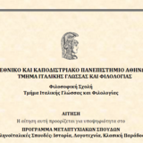 Πρόσκληση υποβολής αιτήσεων υποψηφίων μεταπτυχιακών φοιτητών/-τριών για το ακαδημαϊκό έτος 2024-25