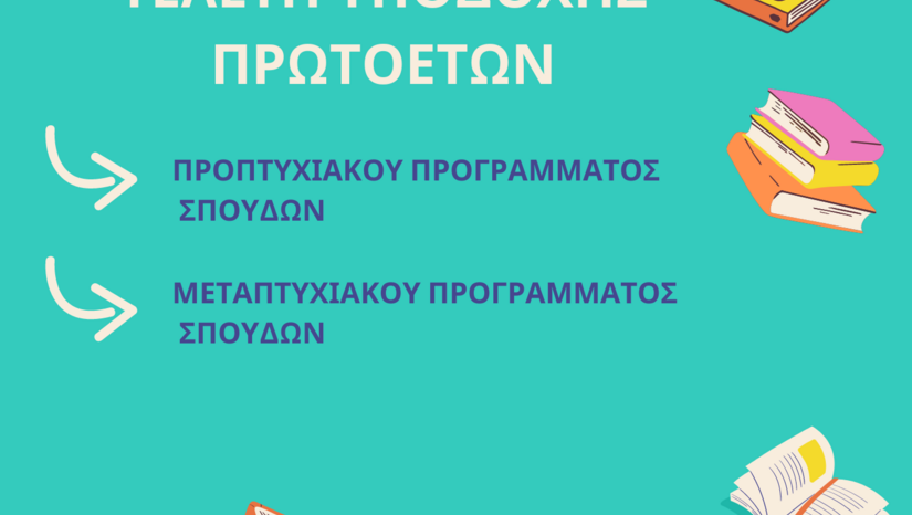 ΤΕΛΕΤΗ ΥΠΟΔΟΧΗΣ ΠΡΩΤΟΕΤΩΝ ΠΠΣ ΚΑΙ ΠΜΣ