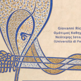 (13.6.2024) Διάλεξη του Δρ. Giovanni Ricci, Ομότιμου Καθηγητή Νεότερης Ιστορίας στο Πανεπιστήμιο της Φερράρα