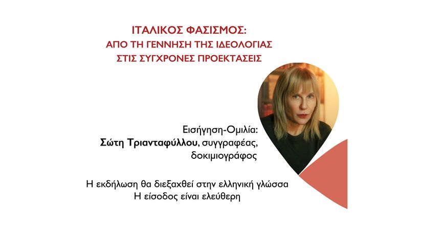 ΙΤΑΛΙΚΟΣ ΦΑΣΙΣΜΟΣ: ΑΠΟ ΤΗ ΓΕΝΝΗΣΗ ΤΗΣ ΙΔΕΟΛΟΓΙΑΣ ΣΤΙΣ ΣΥΓΧΡΟΝΕΣ ΠΡΟΕΚΤΑΣΕΙΣ_ΟΜΙΛΙΑ Σ. ΤΡΙΑΝΤΑΦΥΛΛΟΥ