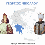 ΔΙΑΛΕΞΗ ΚΑΘ. ΓΕΩΡΓΙΟΥ ΝΙΚΟΛΑΟΥ_ΣΥΝΕΧΕΙΕΣ, ΑΣΥΝΕΧΕΙΕΣ ΚΑΙ ΡΗΞΕΙΣ ΣΤΟΝ ΕΛΛΗΝΙΚΟ ΧΩΡΟ ΚΑΤΑ ΤΑ ΝΕΟΤΕΡΑ ΧΡΟΝΙΑ