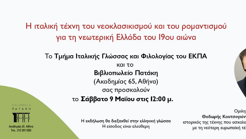 Η ΙΤΑΛΙΚΗ ΤΕΧΝΗ ΤΟΥ ΝΕΟΚΛΑΣΙΚΙΣΜΟΥ ΚΑΙ ΤΟΥ ΡΟΜΑΝΤΙΣΜΟΥ ΓΙΑ ΤΗ ΝΕΩΤΕΡΙΚΗ ΕΛΛΑΔΑ ΤΟΥ 19ου ΑΙΩΝΑ_ΔΙΑΛΕΞΗ ΙΣΤΟΡΙΚΟΥ ΤΕΧΝΗΣ Θ. ΚΟΥΤΣΟΓΙΑΝΝΗ ΣΤΗ "ΦΩΛΙΑ ΤΗΣ ΙΤΑΛΙΑΣ" (ΒΙΒΛ. ΠΑΤΑΚΗ)