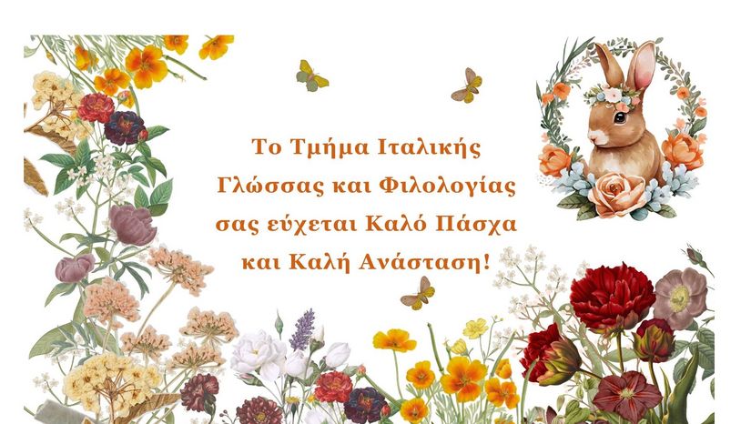Πασχαλινές ευχές