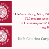 ΔΙΑΛΕΞΗ ΚΑΘ. CATERINA CARPINATO_Η ΔΙΔΑΣΚΑΛΙΑ ΤΗΣ ΝΕΑΣ ΕΛΛΗΝΙΚΗΣ ΓΛΩΣΣΑΣ ΚΑΙ ΛΟΓΟΤΕΧΝΙΑΣ ΣΤΟ ΠΑΝΕΠΙΣΤΗΜΙΟ CA' FOSCARI ΤΗΣ ΒΕΝΕΤΙΑΣ