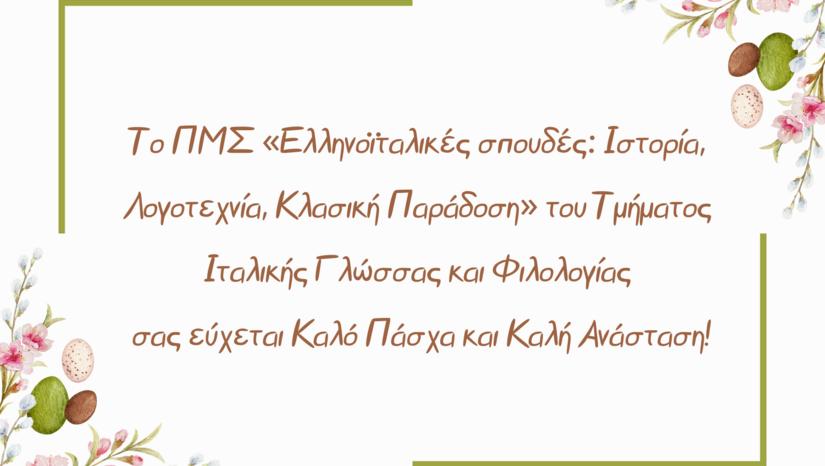 ΠΑΣΧΑΛΙΝΕΣ ΕΥΧΕΣ ΠΜΣ «Ελληνοϊταλικές Σπουδές: Ιστορία, Λογοτεχνία, Κλασική Παράδοση» 