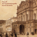 Ανάρτηση νέου e-book “Η μουσική στην Ιταλία από τους μεσαιωνικούς χρόνους έως τον 21ο αιώνα” στο αποθετήριο ΚΑΛΛΙΠΟΣ