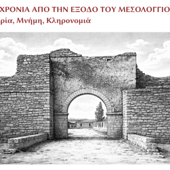 ΔΙΕΘΝΕΣ ΣΥΝΕΔΡΙΟ «200 ΧΡΟΝΙΑ ΑΠΟ ΤΗΝ ΕΞΟΔΟ ΤΟΥ ΜΕΣΟΛΟΓΓΙΟΥ» | 1–4 Οκτωβρίου 2026