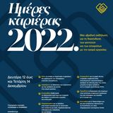 ΗΜΕΡΕΣ ΚΑΡΙΕΡΑΣ 2022