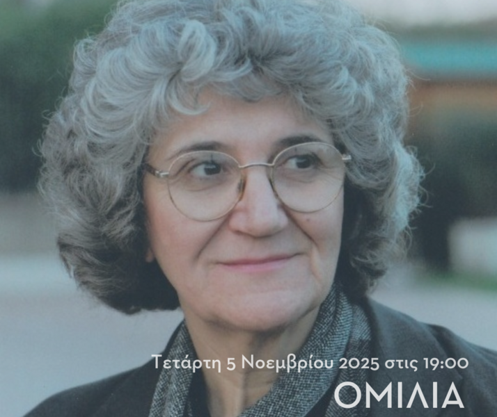 PAOLA MARIA MINUCCI: Η «ΜΕΤΑΦΥΣΙΚΗ ΩΣ ΦΥΣΙΚΗ» ΣΤΗΝ ΠΟΙΗΣΗ ΤΟΥ ΕΛΥΤΗ (05.11.2025)