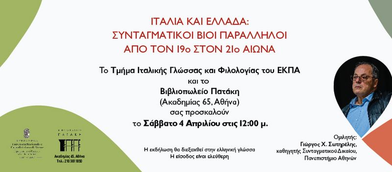 ΔΙΑΛΕΞΗ ΚΑΘ. Γ. ΣΩΤΗΡΕΛΗ ΜΕ ΤΙΤΛΟ "ΙΤΑΛΙΑ ΚΑΙ ΕΛΛΑΔΑ: ΣΥΝΤΑΓΜΑΤΙΚΟΙ ΒΙΟΙ ΠΑΡΑΛΛΗΛΟΙ ΑΠΟ ΤΟΝ 19ο ΣΤΟΝ 21ο ΑΙΩΝΑ"