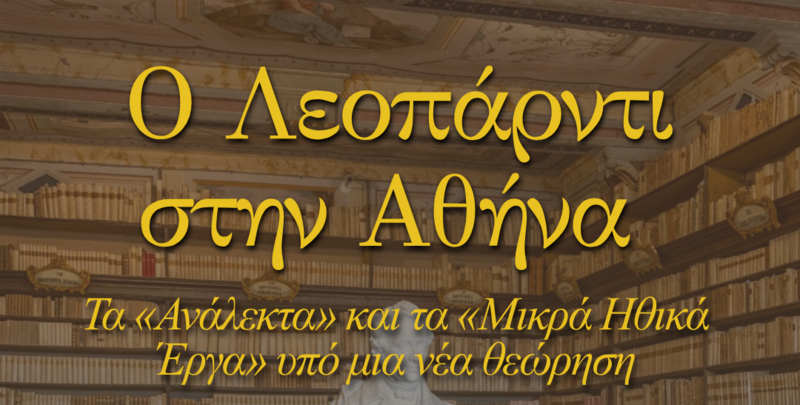 ΕΚΔΗΛΩΣΗ ΣΤΟ ΙΤΑΛΙΚΟ ΜΟΡΦΩΤΙΚΟ ΙΝΣΤΙΤΟΥΤΟ ΑΘΗΝΩΝ ΜΕ ΘΕΜΑ "Ο ΛΕΟΠΑΡΝΤΙ ΣΤΗΝ ΑΘΗΝΑ"