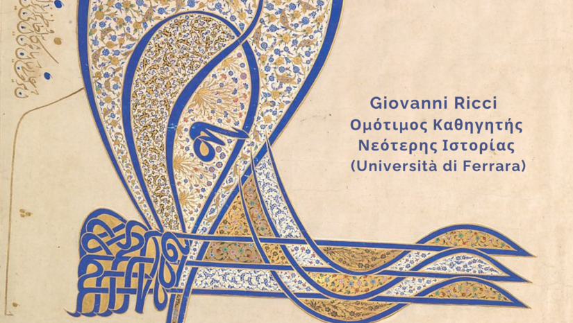 (13.6.2024) Διάλεξη του Δρ. Giovanni Ricci, Ομότιμου Καθηγητή Νεότερης Ιστορίας στο Πανεπιστήμιο της Φερράρα